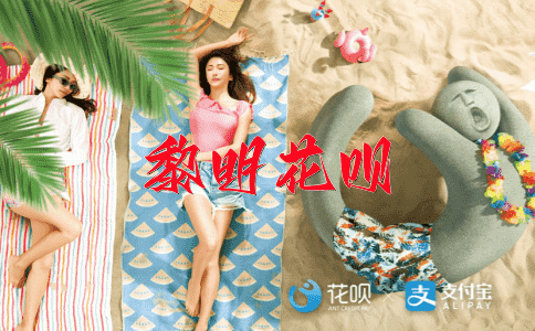 发愤图强花呗